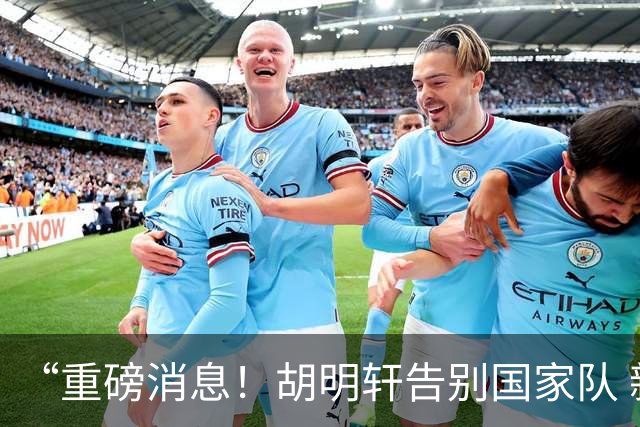 “重磅消息！胡明轩告别国家队 新MVP正式入驻中国男篮”