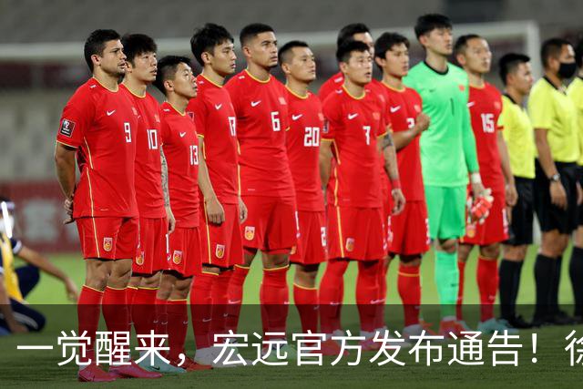 一觉醒来，宏远官方发布通告！徐杰深夜发声，张文逸新下家基本确定