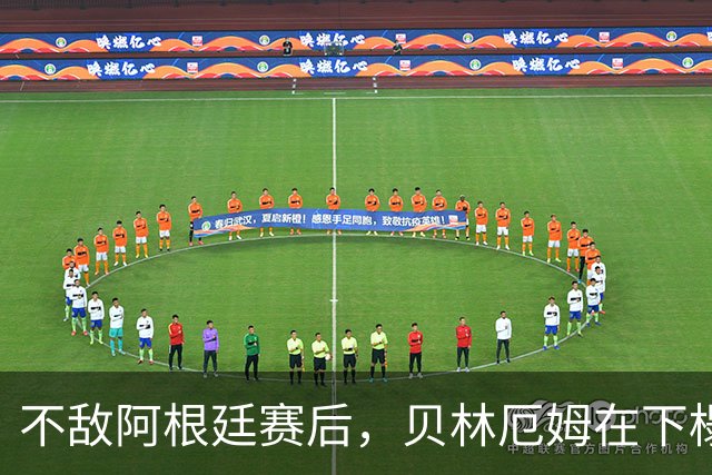不敌阿根廷赛后，贝林厄姆在下榻酒店外与球迷亲切合影