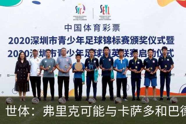 世体：弗里克可能与卡萨多和巴德吉对话，探讨两人未来去留问题
