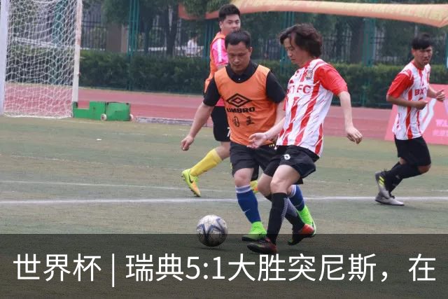 世界杯 | 瑞典5:1大胜突尼斯，在“死亡之组”占先机