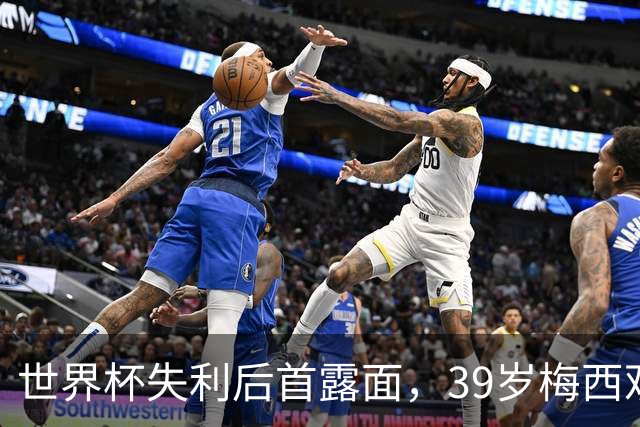 世界杯失利后首露面，39岁梅西观战家族球队，隐退疑云下他还有希望
