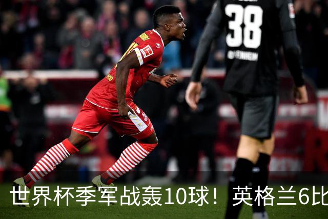 世界杯季军战轰10球！英格兰6比4险胜法国 姆巴佩21球创纪录超梅西