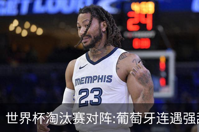 世界杯淘汰赛对阵:葡萄牙连遇强敌 阿根廷轻松