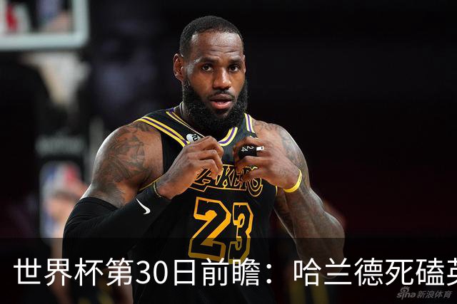 世界杯第30日前瞻：哈兰德死磕英格兰 阿根廷严防爆冷