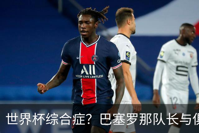 世界杯综合症？巴塞罗那队长与俱乐部的关系严重恶化