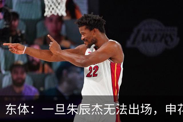 东体：一旦朱辰杰无法出场，申花真正意义的中卫只有杨帅和李松益