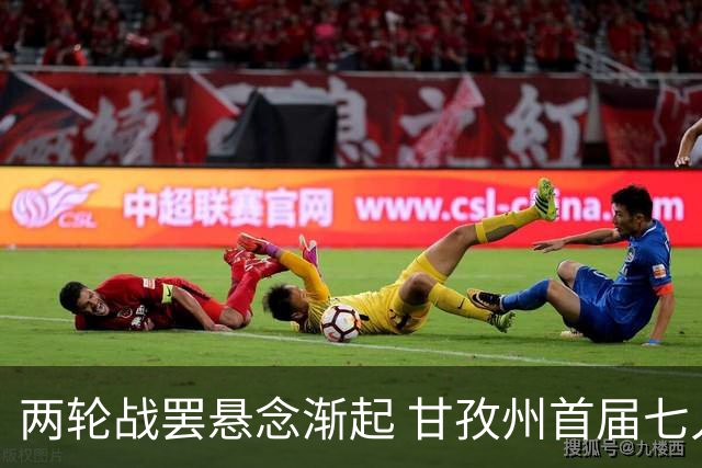 两轮战罢悬念渐起 甘孜州首届七人制足球联赛24日决出总冠军