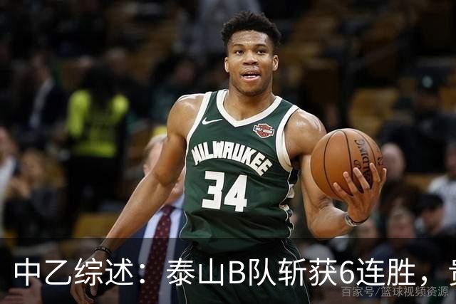 中乙综述：泰山B队斩获6连胜，贵州贵阳竞技1-0绝杀三镇B队