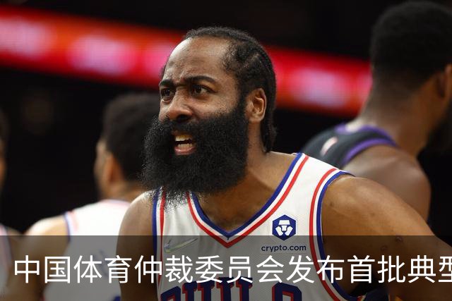 中国体育仲裁委员会发布首批典型案例