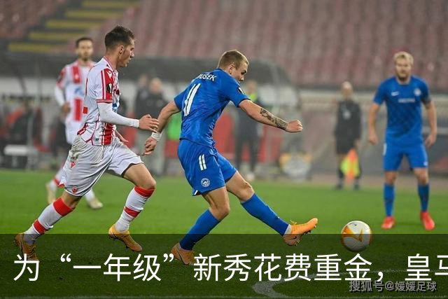 为“一年级”新秀花费重金，皇马到底图什么？