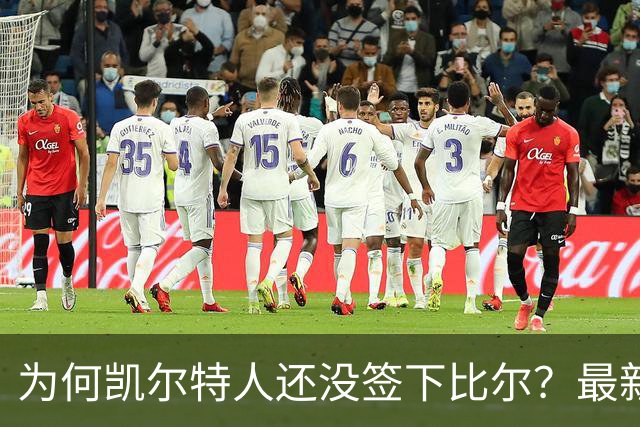为何凯尔特人还没签下比尔？最新消息直指一人：詹姆斯