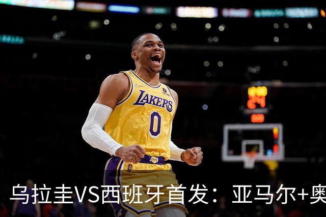 乌拉圭VS西班牙首发：亚马尔+奥亚萨瓦尔 巴尔韦德出战