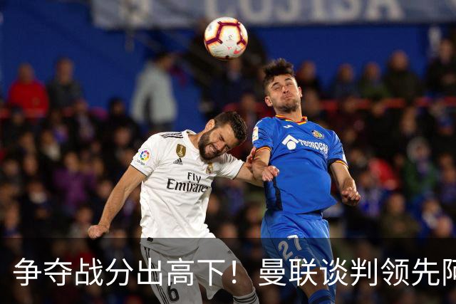 争夺战分出高下！曼联谈判领先阿森纳，全力签下罗马全能中场