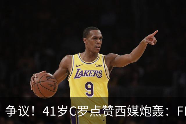 争议！41岁C罗点赞西媒炮轰：FIFA想把世界杯送给阿根廷，早该被淘汰