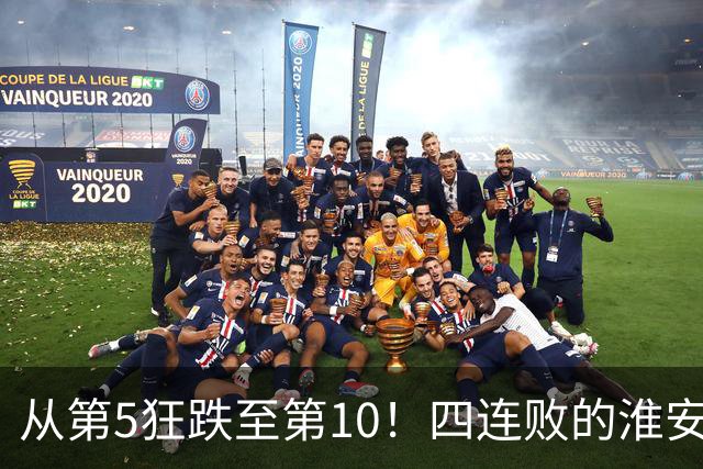 从第5狂跌至第10！四连败的淮安队遇南通，8月1日这一仗怎么打？