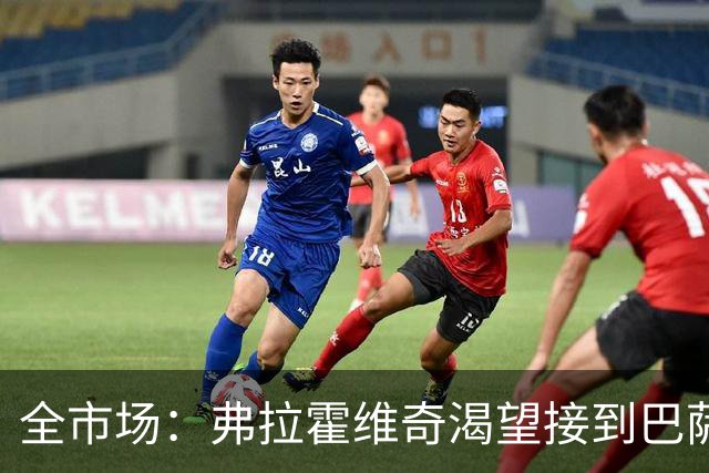 全市场：弗拉霍维奇渴望接到巴萨的电话，但他也仍可能回归尤文