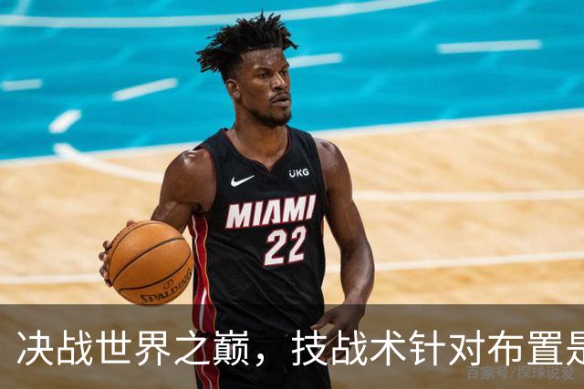 决战世界之巅，技战术针对布置是关键。