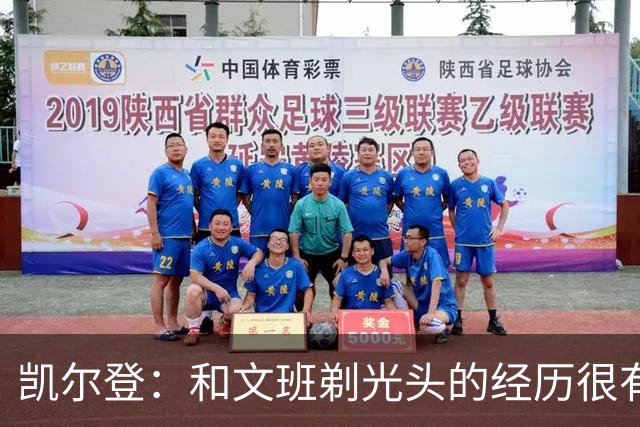 凯尔登：和文班剃光头的经历很有趣 队友愿意一起的话不介意再剃