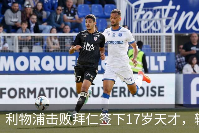 利物浦击败拜仁签下17岁天才，转会费74万镑