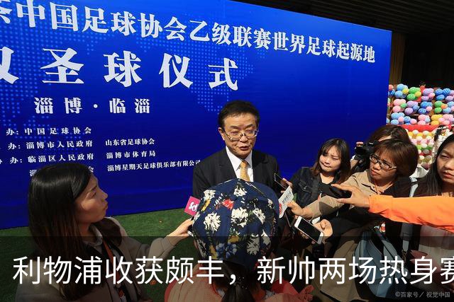 利物浦收获颇丰，新帅两场热身赛发掘三位强将，夏窗无需过度投入