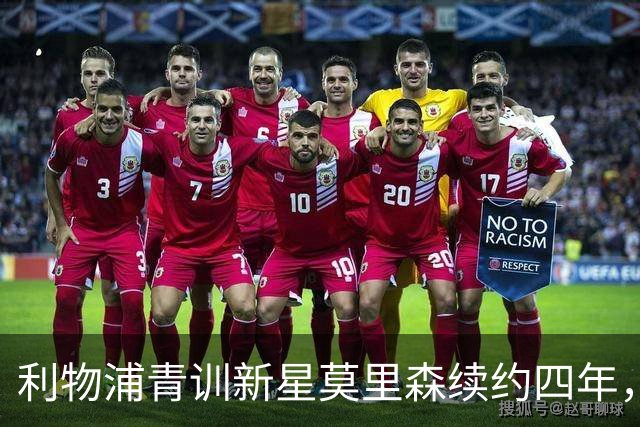 利物浦青训新星莫里森续约四年，未来或将外租锻炼