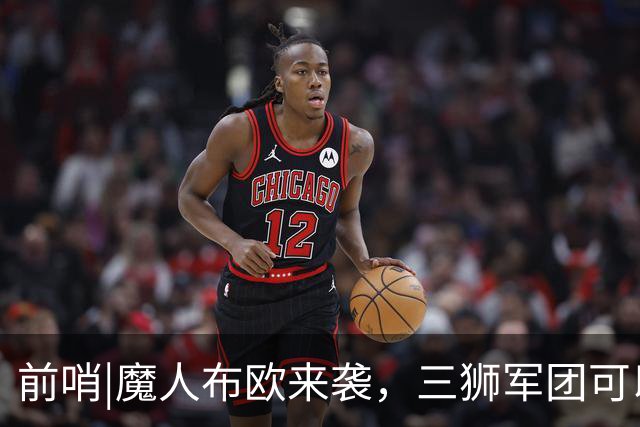 前哨|魔人布欧来袭，三狮军团可以更勇敢一点吗？