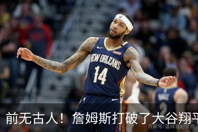 前无古人！詹姆斯打破了大谷翔平保持的纪录，成功登顶全体育历史榜首