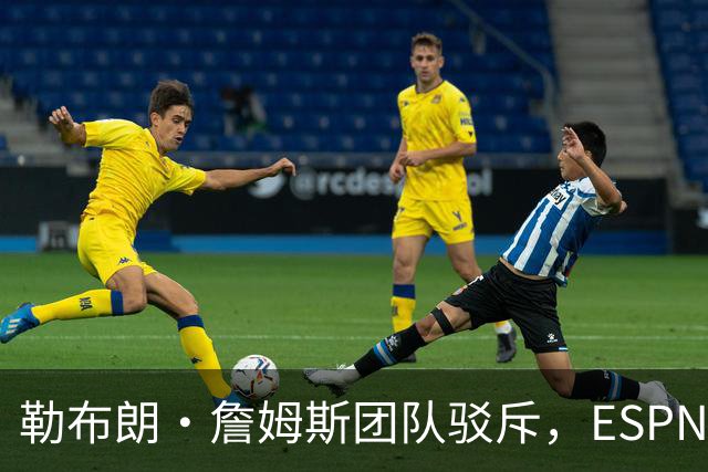 勒布朗·詹姆斯团队驳斥，ESPN的帕金斯散布的关于其签约的谎言
