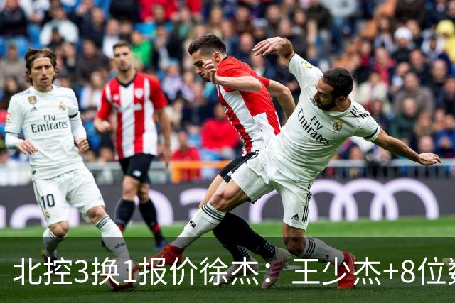 北控3换1报价徐杰：王少杰+8位数培养费+潜力新秀，承诺多年D类顶薪续约