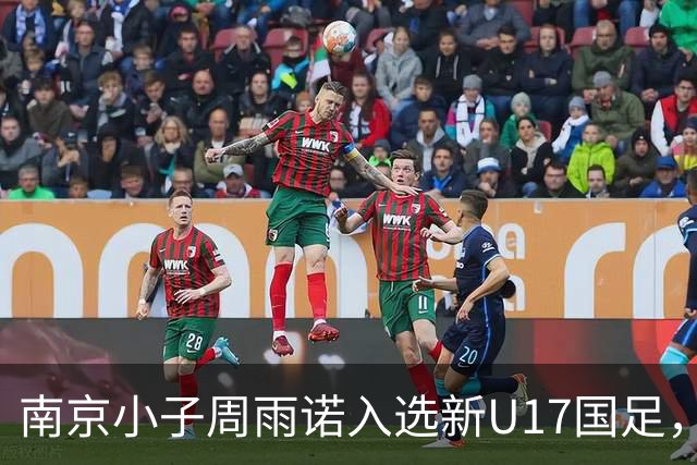 南京小子周雨诺入选新U17国足，8月初战阿森纳