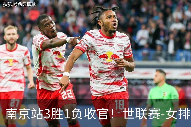 南京站3胜1负收官！世联赛-女排3-1逆转波兰 庄宇珊轰24分