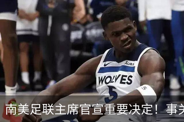 南美足联主席官宣重要决定！事关世界杯继续扩军，国足或受益