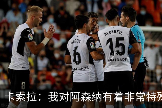 卡索拉：我对阿森纳有着非常特殊的感情