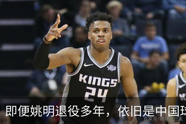 即便姚明退役多年，依旧是中国球迷的骄傲