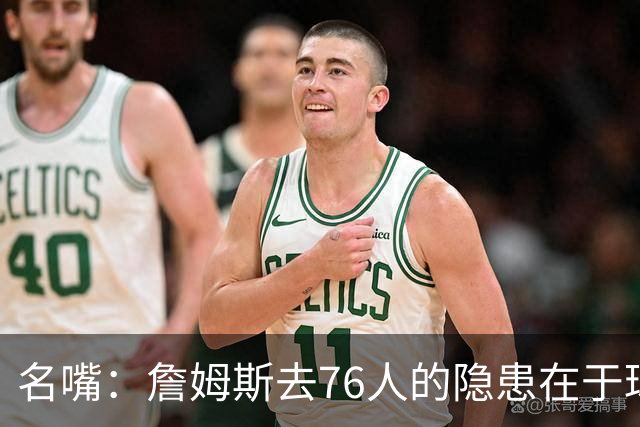 名嘴：詹姆斯去76人的隐患在于球权难以分配 他想当第二进攻选择