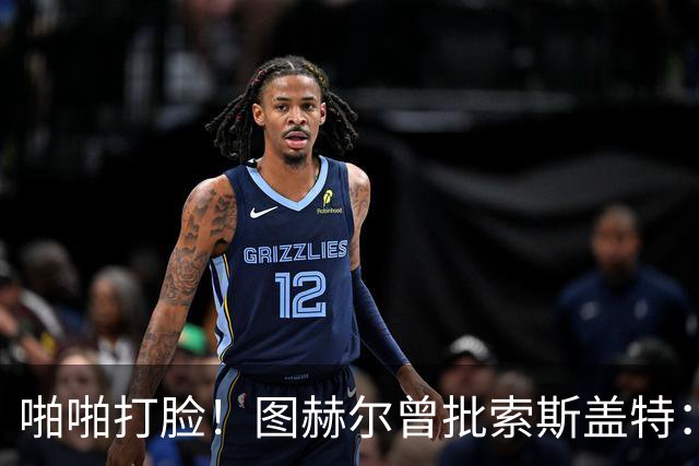 啪啪打脸！图赫尔曾批索斯盖特：领先后保守 害怕输球