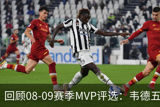 回顾08-09赛季MVP评选：韦德五项数据压制詹姆斯 最终票选为何惨败