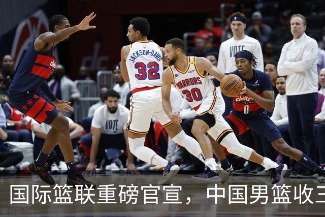 国际篮联重磅官宣，中国男篮收三个好消息和三个坏消息
