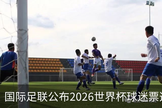 国际足联公布2026世界杯球迷票选最佳阵容