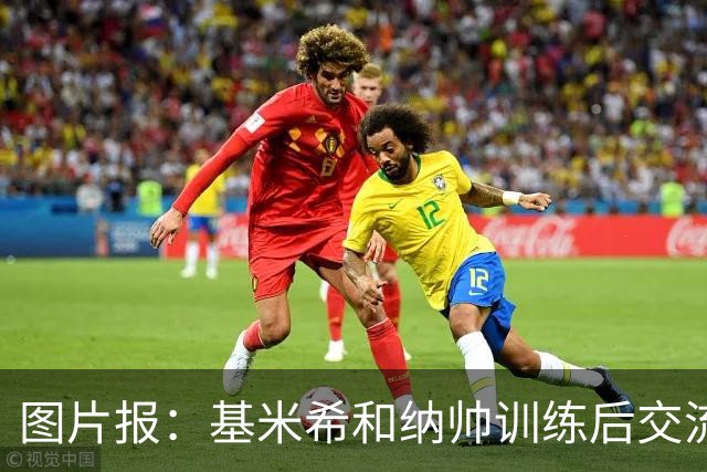 图片报：基米希和纳帅训练后交流了18分钟，本届赛事对他们很重要