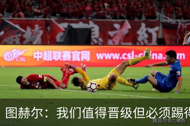 图赫尔：我们值得晋级但必须踢得更好，贝林彰显顶级球员的价值