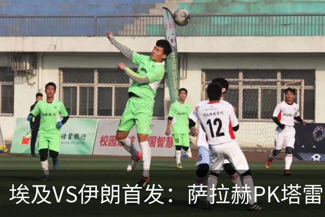 埃及VS伊朗首发：萨拉赫PK塔雷米 特雷泽盖先发马尔穆什替补