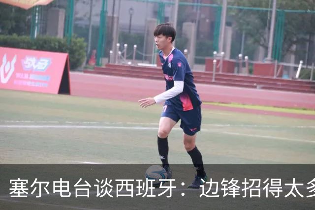 塞尔电台谈西班牙：边锋招得太多，伤员也多，首战就失去容错空间