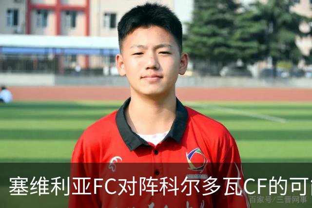 塞维利亚FC对阵科尔多瓦CF的可能首发阵容