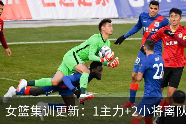 女篮集训更新：1主力+2小将离队，3大核心缺席，宫鲁鸣迎回小李梦