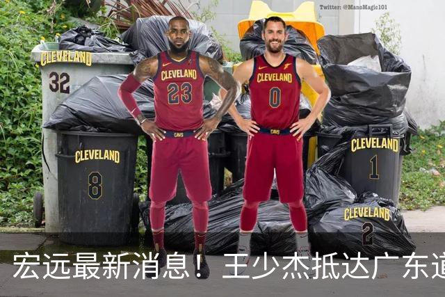 宏远最新消息！王少杰抵达广东道别，朱芳雨仍自称总经理，小陈总新赛季目标曝光！