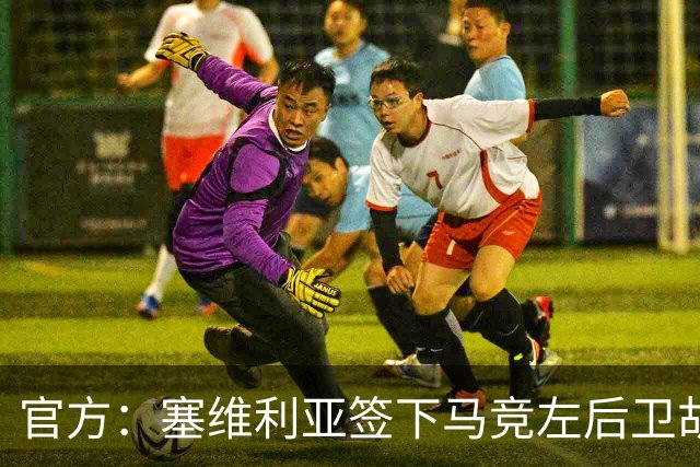 官方：塞维利亚签下马竞左后卫胡利奥-迪亚斯，双方签至2031年