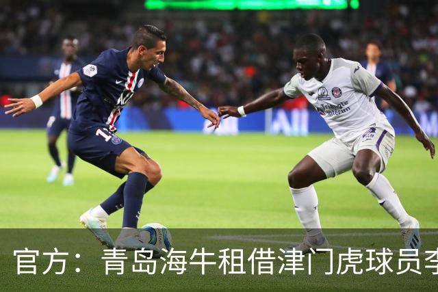 官方：青岛海牛租借津门虎球员李嗣镕，租期至今年12月31日
