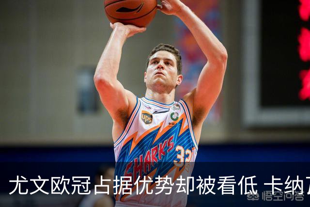 尤文欧冠占据优势却被看低 卡纳瓦罗：可能输掉
